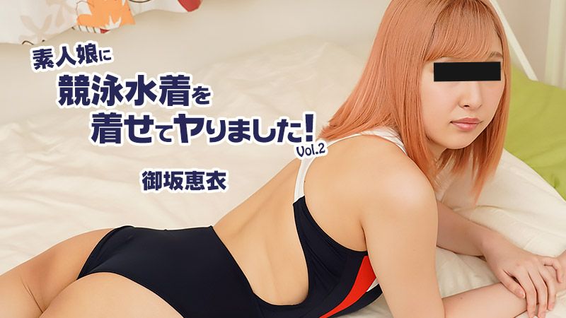 HEYZO-2604 讓素人妹穿上競技泳裝來一發！Vol.2 御坂惠衣