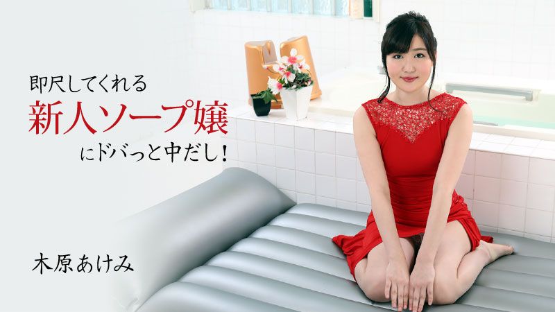 HEYZO-2678 对可以马上吹箫的新人泡泡浴女郎中出！ 木原明美