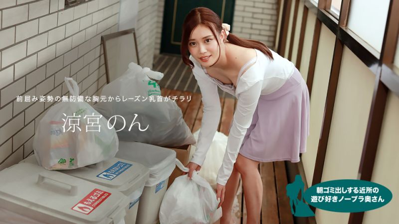 1pondo_010422_001 早起鄰居人妻不穿奶罩倒垃圾真欠幹 涼宮音