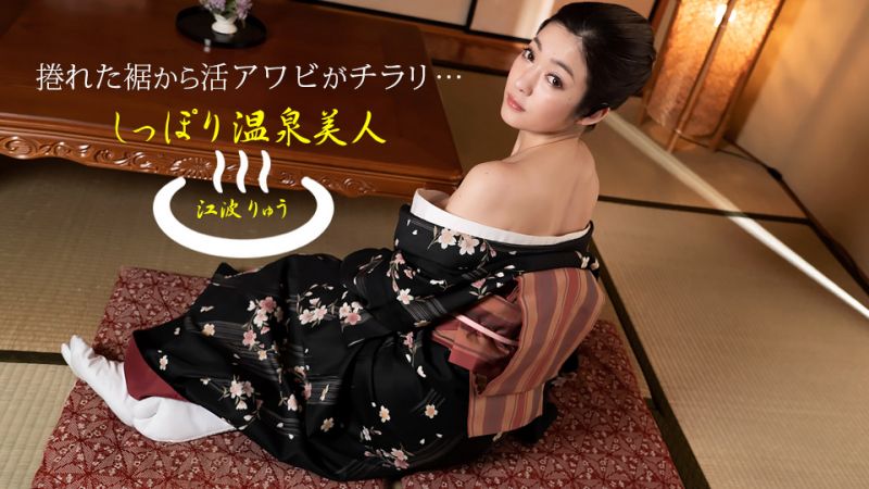 1pondo_011522_001 濕濡的溫泉美人 江波涼