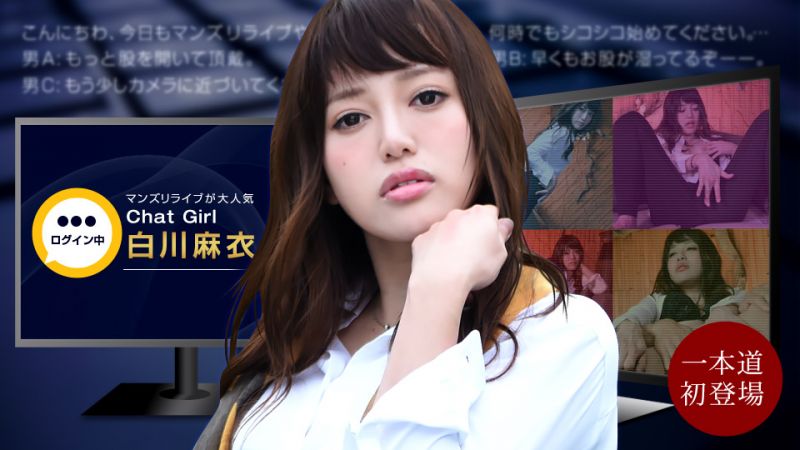 1pondo_020522_001 開穴直播！實況轉播中發生狀況！ 白川麻衣
