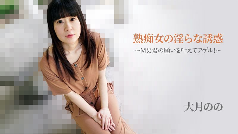 HEYZO-2762 熟痴女的淫荡诱惑～来实现M男的愿望！～ 大月乃乃