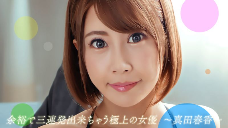 1pondo_082722_001 榨乾你三次還不罷休的極上女優 真田春香