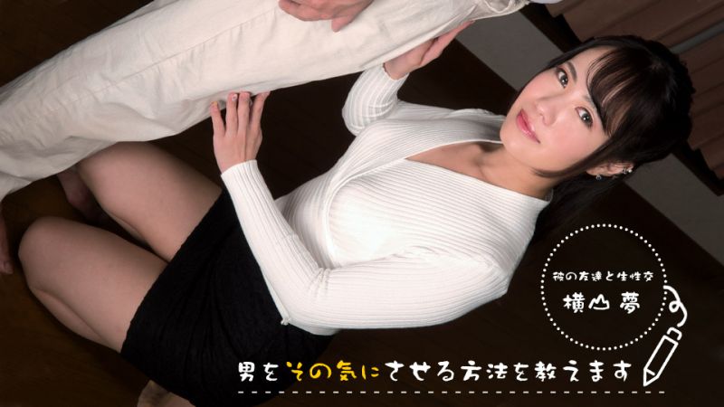 1pondo_083022_001 教您让男人在意的方法！～ 首先…从OO开始 ～ 横山梦
