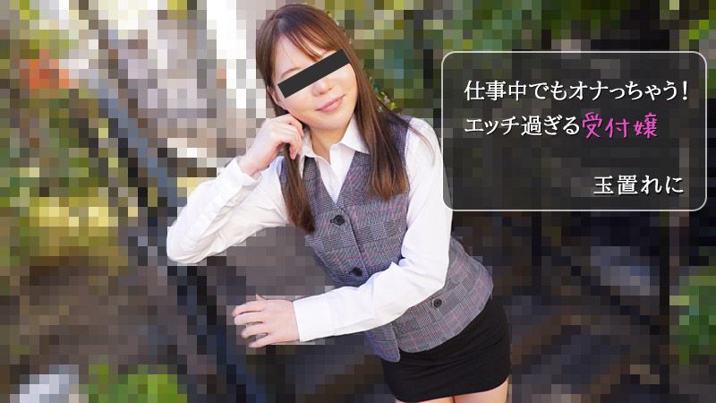 HEYZO-2971 在工作时也在自慰！淫荡过头的柜姐 玉置丽仁