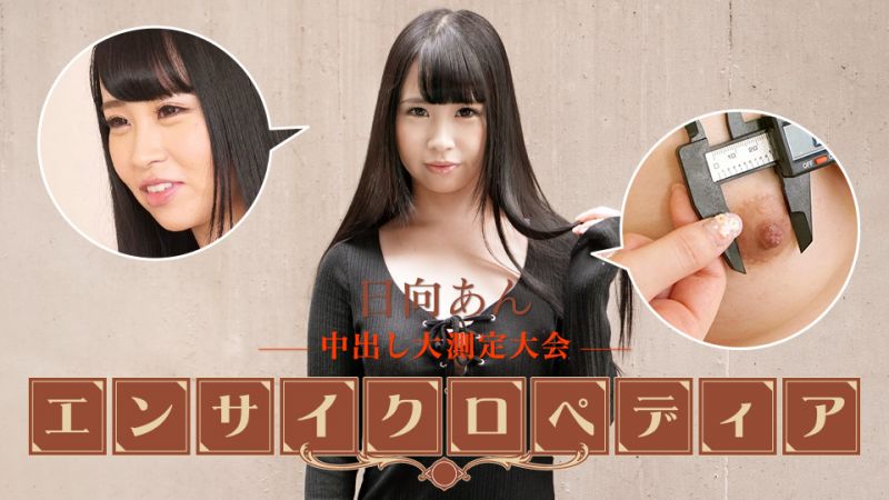 caribbeancom101723-001 性感女優大百科 日向杏