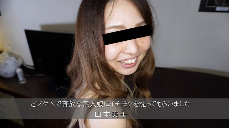 HEYZO-3174 让超下流奔放素人妹子清洗肉棒 山本美子