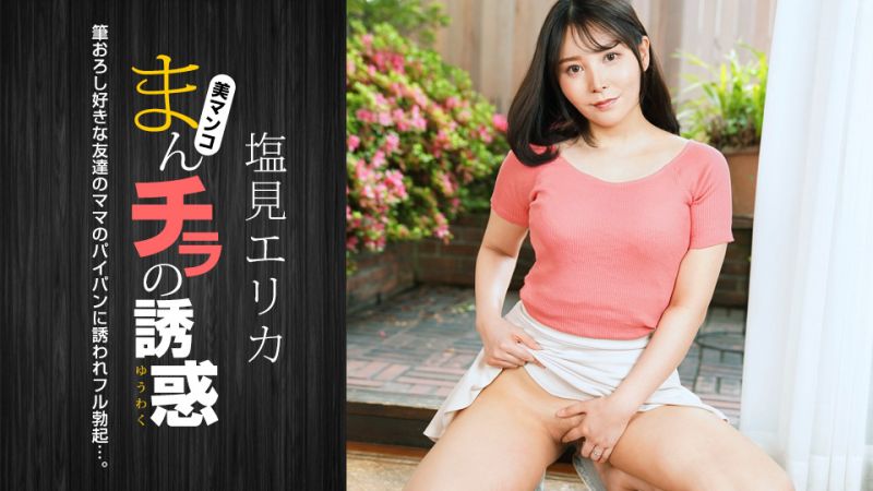 1pondo_021024_001 肉穴外露的誘惑 鹽見惠里香