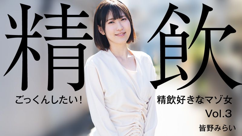 HEYZO-3301 想要吞精！喜歡吞精的M女Vol.3 皆野未來