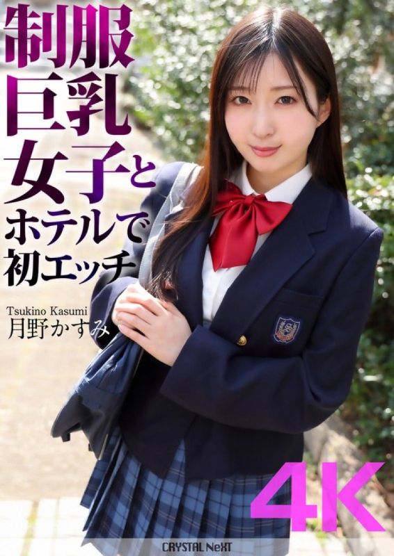 CRNX-128 [4K] 第一次在饭店与穿着制服的巨乳女孩月野霞美 (Kasumi Tsukino)