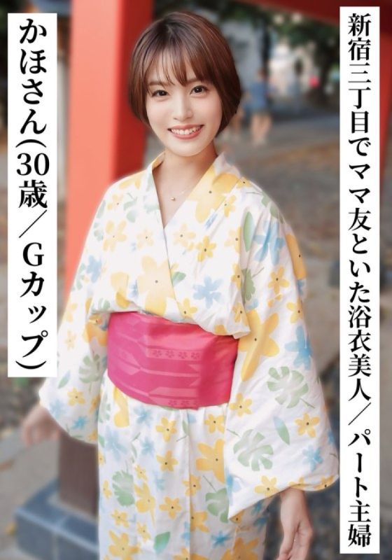 SAKA-014 夏帆（30歲/G罩杯）【在新宿三丁目和媽媽朋友喝酒的浴衣美女兼職主婦】【嘗試在SNS上與〇〇女孩聯繫！ ]