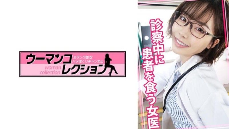 815WOMC-078 815WOMC-078 体检时吃病人的女医生