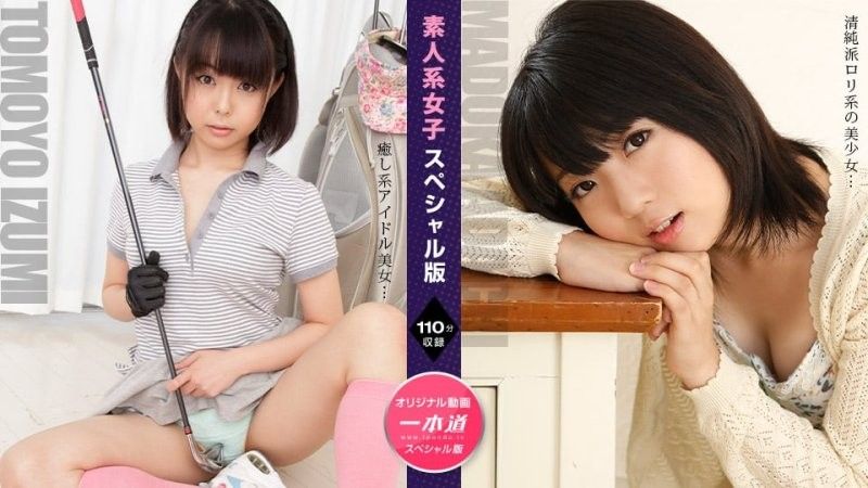 1pondo_110724_001 素人少女特别版～足立智世伊澄