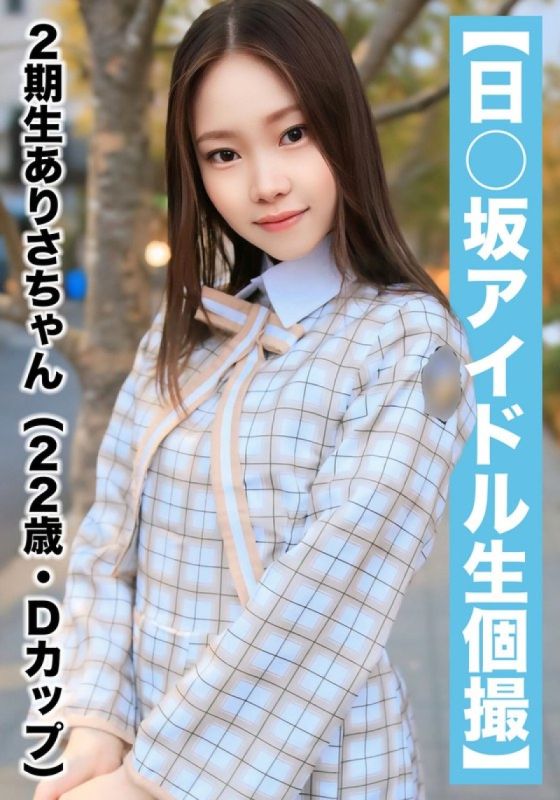 SAKA-018 [国民偶像个人写真]奇闻趣事洩露-第二代Arisa（22岁/D杯）