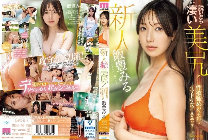 MIFD-513 新人脱衣服屁股惊人！性慾强烈,肚脐眼的现代女性AV出道！ 饭丰美流