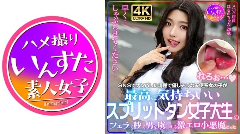 INSTV-607 星○克店員 春乃醬20歲 網路搭訕的漂亮溫柔天使系女大學生有著分叉舌頭