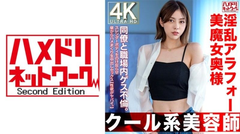 HMDNV-762 【酷系美髮师】42岁淫荡美女魔女老婆。在工作中与同事发生外遇。