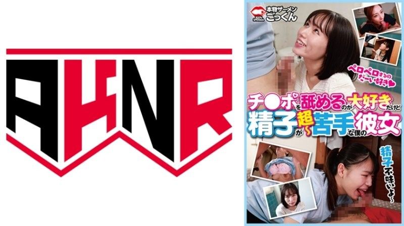 AKDL-314 虽然喜欢舔肉棒却超不擅长精液的我的女友
