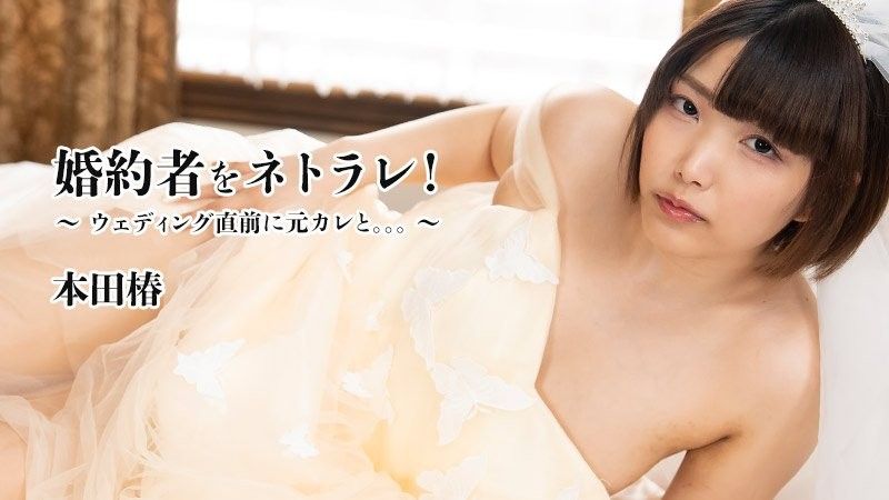 HEYZO-3524 我的未婚夫被騙了！ ~ 婚禮前和前男友的合照。 。 。 ~-本田椿