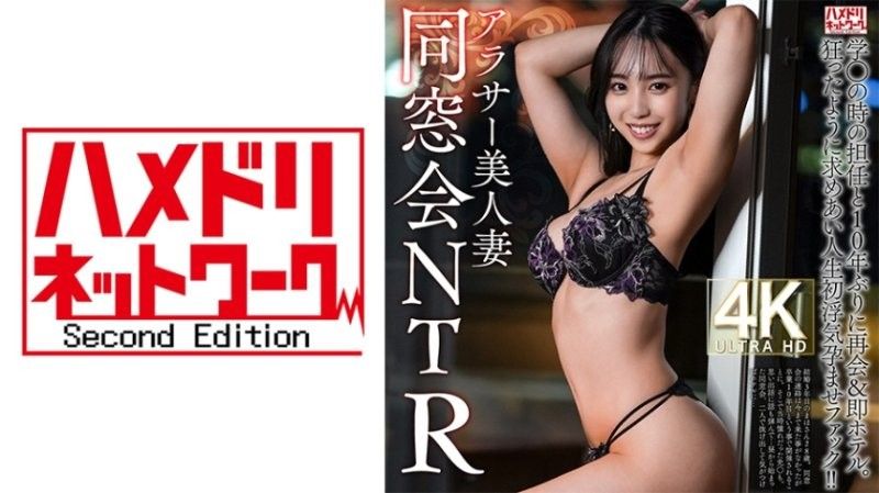 HMDNV-792 【同学会NTR】28岁,二十多岁的漂亮妻子,十年来首次与高中老师重逢,直奔酒店。他们疯狂地渴望着彼此,并发生了他们有生以来第一次出轨和怀孕性交！ ！ [烧焦的木桩着火了]