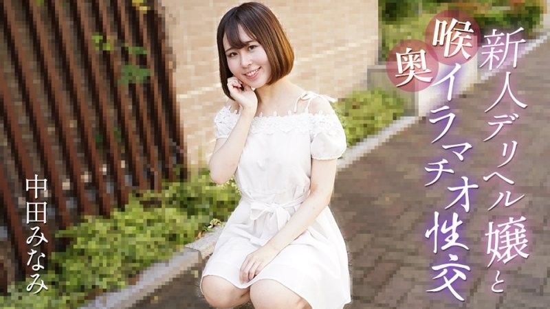 caribbeancom_061725_001 与新人应召女郎进行深喉性交 中田南