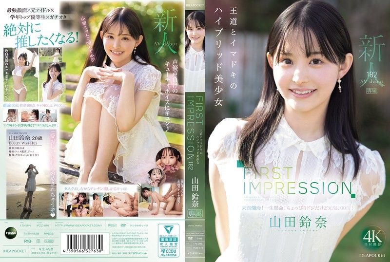 IPZZ-610 FIRST IMPRESSION 182 王道與時下潮流的混合美少女 山田鈴奈