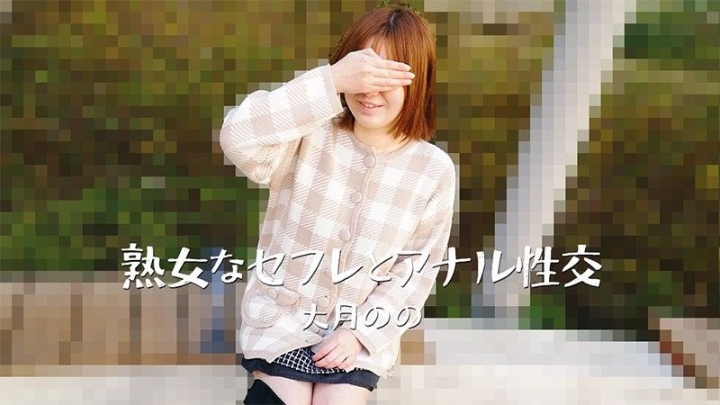 HEYZO-3635 与熟女的肛交－大月乃乃