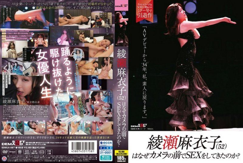 SDMUA-087 綾瀨麻衣子（52）為什麼要在鏡頭前做愛？「出道AV已經34年了。我要回到素人」