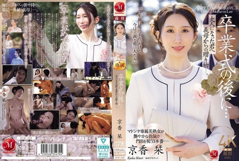 JUR-429 畢業典禮後…給成為大人的您繼母的贈禮―。 京香栞