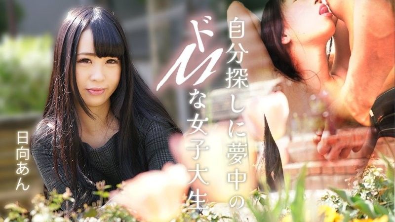 caribbeancom_082625_001 一位沉迷于自我发现的受虐狂女大学生 日向杏