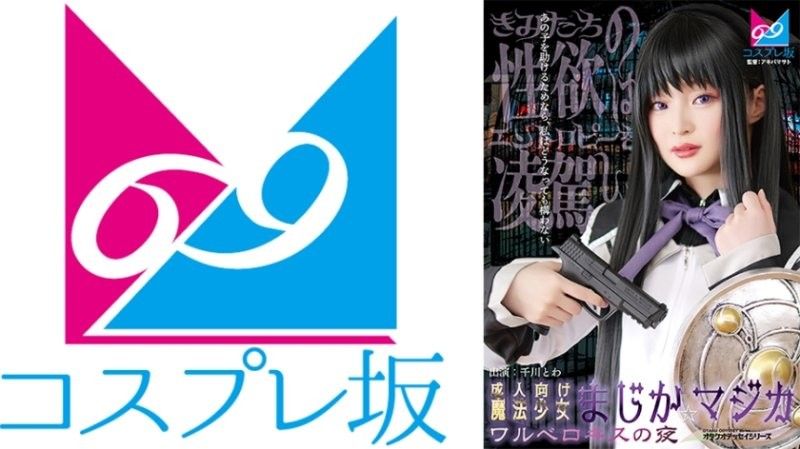 CPZ69-007 成人向魔法少女魔裝☆魔法 瓦爾深吻之夜 千川永遠