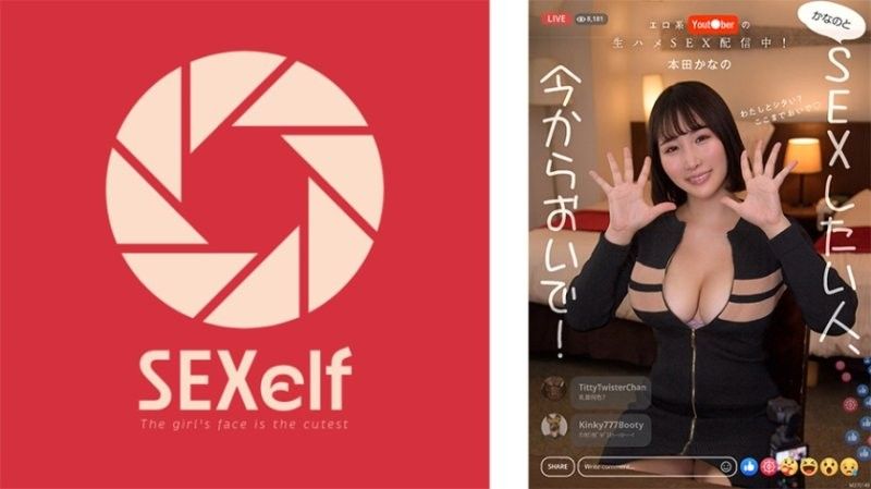SXLF-002 性感YouTuber的原始性爱现已上线！想跟Kana做爱就来吧！本田佳奈