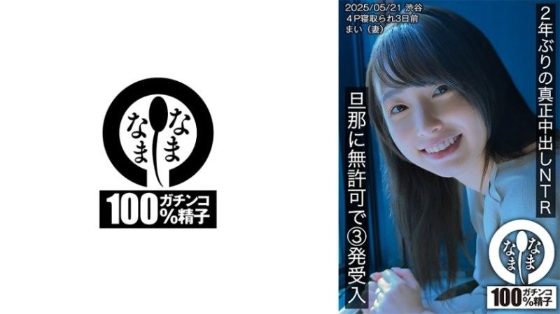 HNAMH-023 睽违2年的真正中出NTR 无许可接受丈夫3发的插入 舞（妻子）