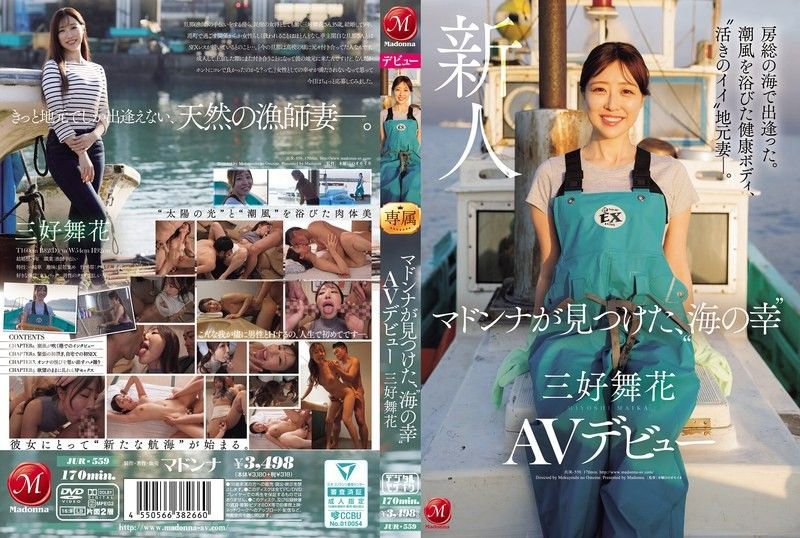 JUR-559 在房總的海邊相遇。沐浴在海風中的健康身材,活潑的當地妻子。麥當娜發現的「海鮮」三好舞香AV出道