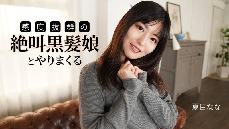 caribbeancom_091625_001 和一个尖叫着,敏感度极高的黑髮女孩做爱 夏目奈奈