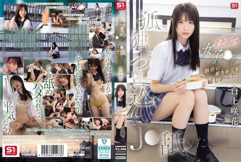SNOS-034 趁虛而入舔遍孤獨JK - 邊緣女學生被班導侵犯卻好開心 白上咲花