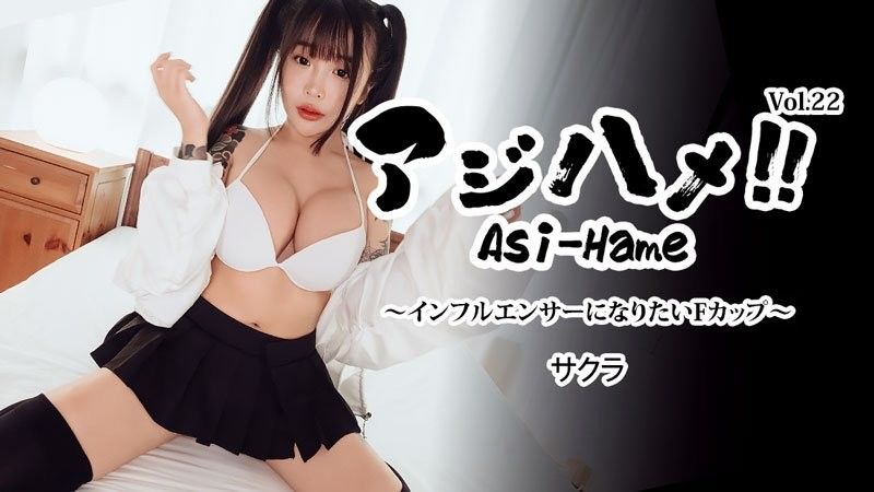 HEYZO-3752 Ajihame!! Vol.22 ~想成为网红的F罩杯女孩~ - 樱