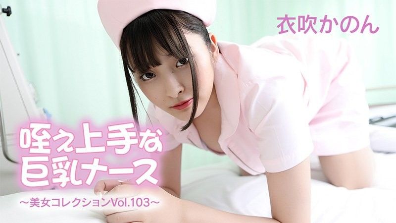 HEYZO-3762 巨乳护士,吸吮技巧高超 - 美女合集 第103卷 - 伊吹花音