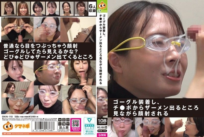 ONIN-110 ゴーグル装着し、チ●ポからザーメン出るところ見ながら顔射される