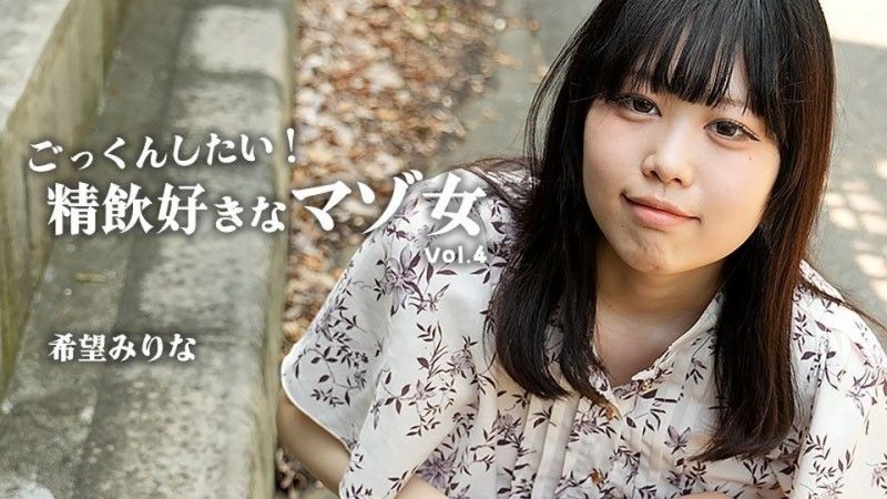 HEYZO-3768 ごっくんしたい！精飲好きなマゾ女Vol.4 – 希望みりな