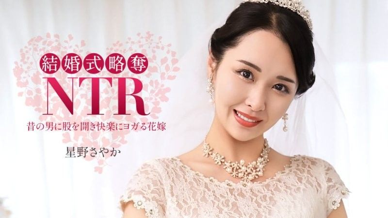 1pondo_020326_001 結婚式NTR ~ 最低な元カレと ~