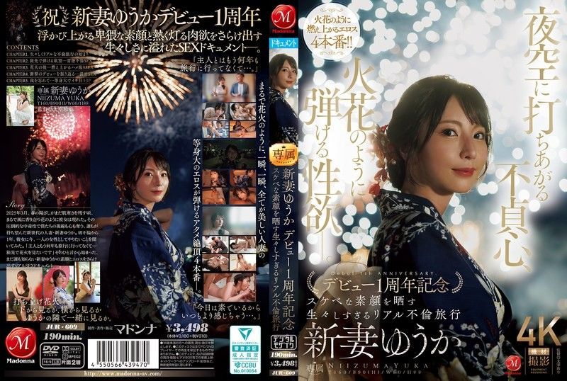 JUR-609 在夜空中綻放的不貞之心，像火花般爆發的性慾。 新妻優香出道1週年紀念 展現色情真面目的過於真實的現實不倫旅行