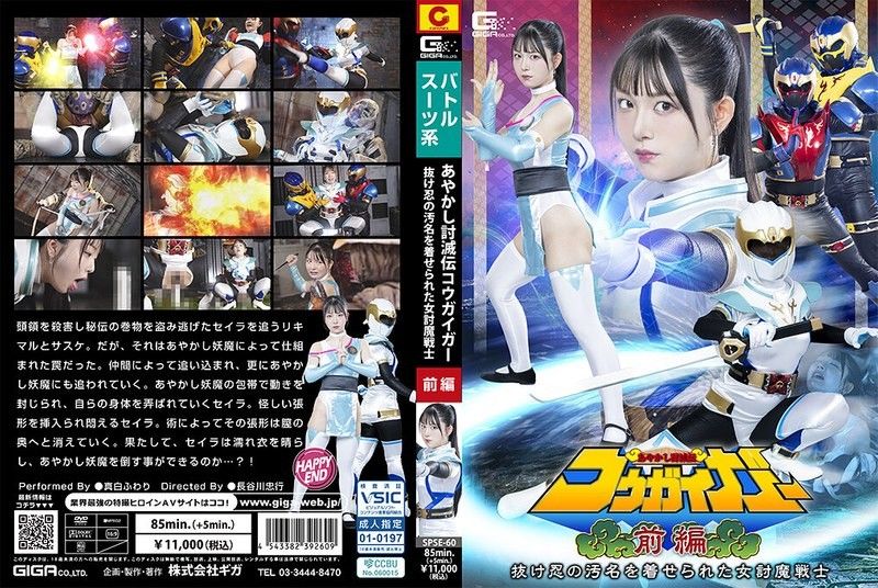 SPSE-60 SPSE-60 あやかし討滅伝コウガイガー 前編 抜け忍の汚名を着せられた女討魔戦士 真白ふわり