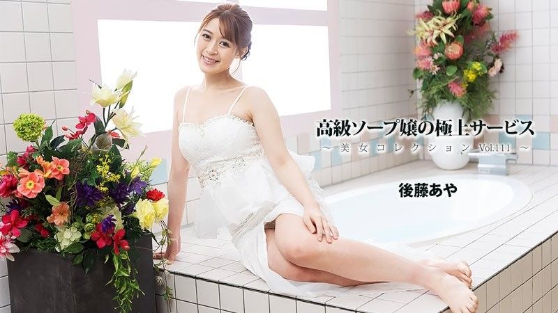 HEYZO-3801 高級泡泡浴女郎的極上服務～美女精選Vol.111～ - 後藤彩