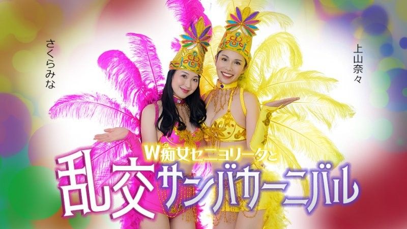 caribbeancom_051326_001 和雙人熱舞小姐淫蕩的森巴嘉年華