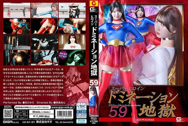 SPSF-04 SPSF-04 スーパーヒロインドミネーション地獄59 SUPER▼WOMAN 巴ひかり