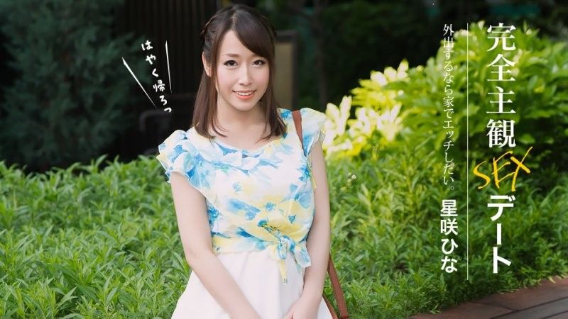 1pondo_052626_001 完全主觀性愛約會 星咲陽菜
