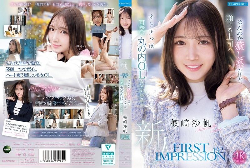IPZZ-849 FIRST IMPRESSION 192 温柔疗癒却可靠的上司，成熟可爱的丸之内OL AV出道 篠崎沙帆