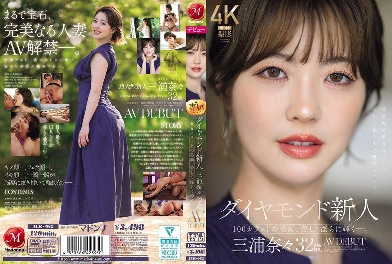 JUR-062 鑽石新人 三浦奈奈 32歲 AV出道 100克拉的美顏，美麗淫蕩地閃耀―。