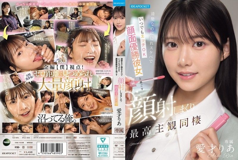 IPZZ-856 清純卻是隱藏騷貨且隨時可以做愛，與顏值頂級女友共度的狂射顏射最高主觀同居 愛才莉亞